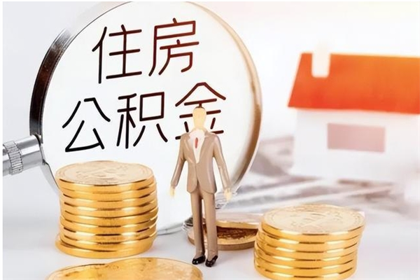 广州离职多久可以取公积金（广州住房公积金离职后多久可以取）